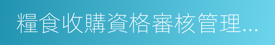 糧食收購資格審核管理暫行辦法的意思