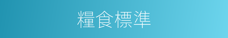 糧食標準的同義詞