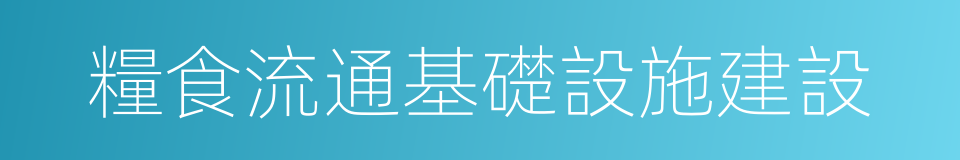 糧食流通基礎設施建設的同義詞