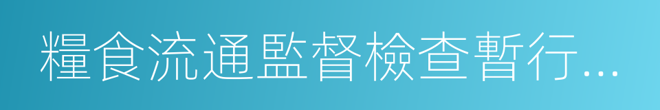 糧食流通監督檢查暫行辦法的意思