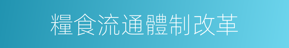 糧食流通體制改革的同義詞