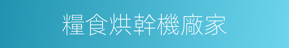 糧食烘幹機廠家的同義詞