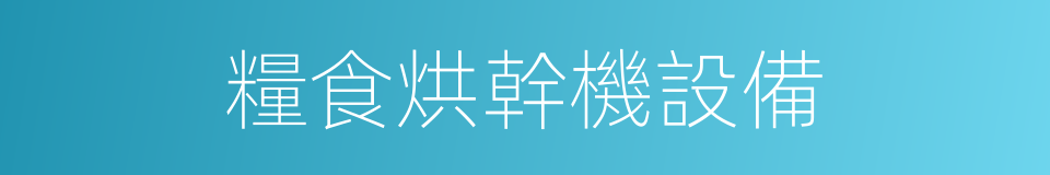 糧食烘幹機設備的同義詞