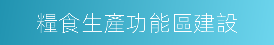 糧食生產功能區建設的同義詞