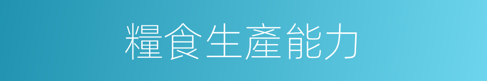糧食生產能力的同義詞