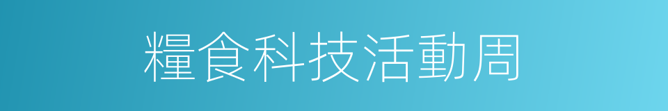 糧食科技活動周的同義詞