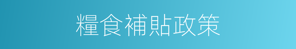 糧食補貼政策的同義詞