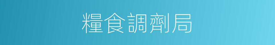 糧食調劑局的同義詞
