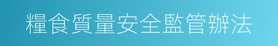糧食質量安全監管辦法的同義詞