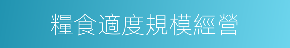 糧食適度規模經營的同義詞