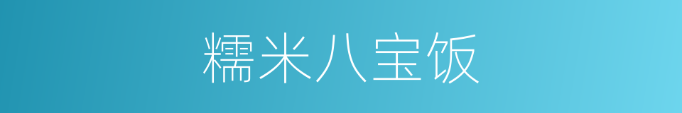 糯米八宝饭的同义词