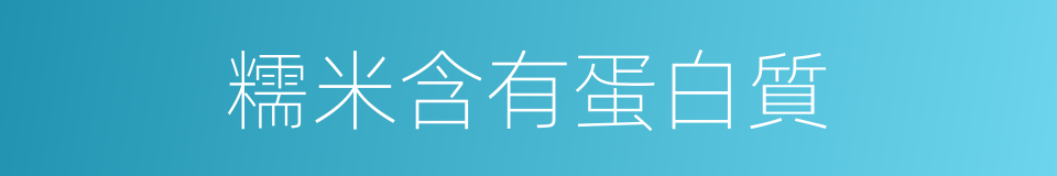 糯米含有蛋白質的同義詞