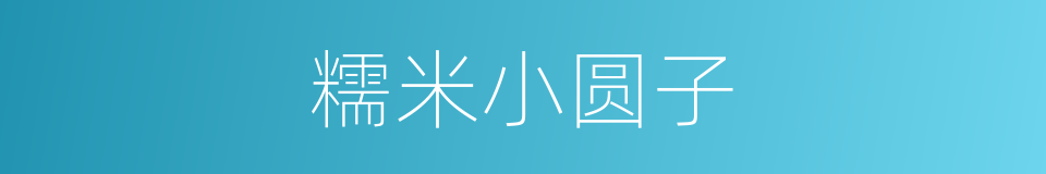 糯米小圆子的同义词