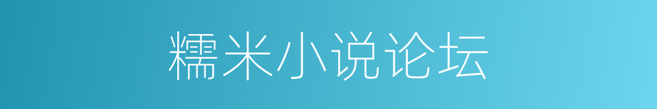 糯米小说论坛的同义词