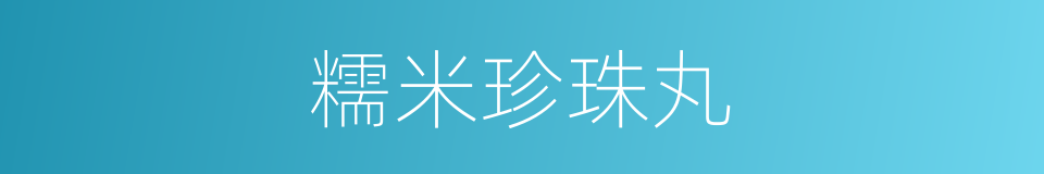 糯米珍珠丸的同义词