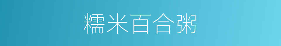 糯米百合粥的同义词