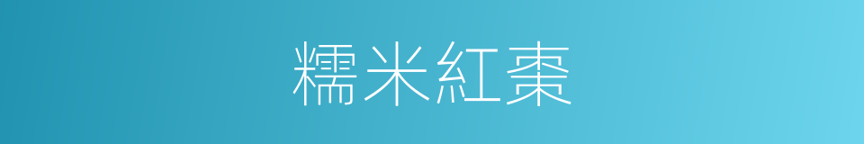 糯米紅棗的同義詞