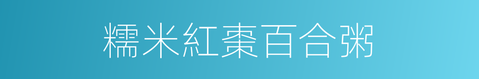 糯米紅棗百合粥的同義詞