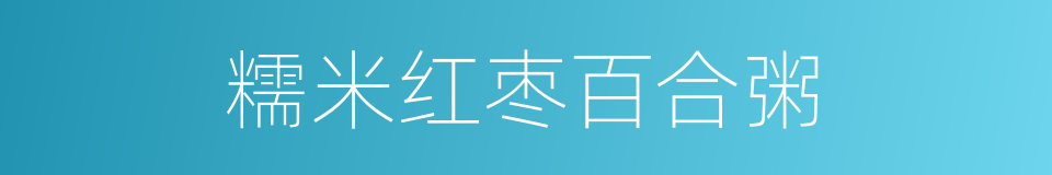 糯米红枣百合粥的同义词