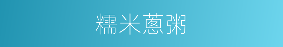 糯米蔥粥的同義詞