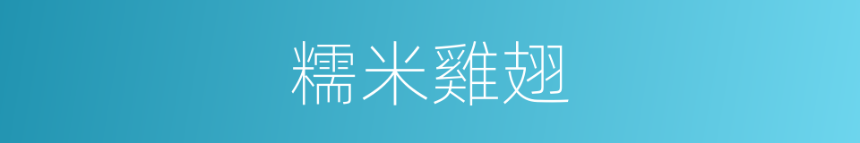 糯米雞翅的同義詞