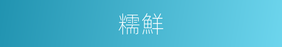 糯鮮的同義詞