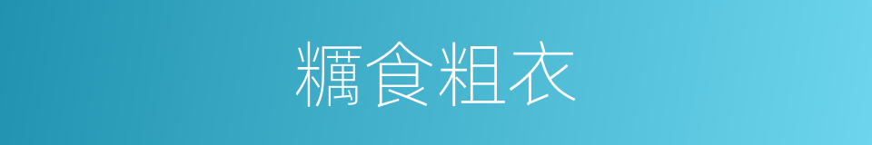 糲食粗衣的意思