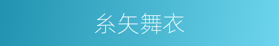 糸矢舞衣的同義詞