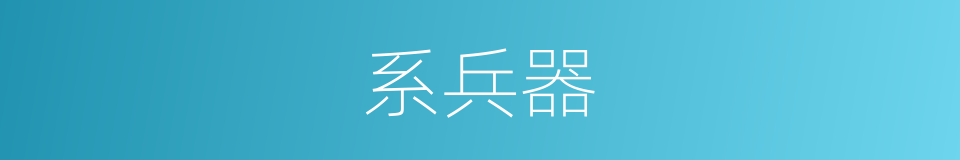 系兵器的同义词