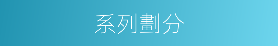 系列劃分的同義詞