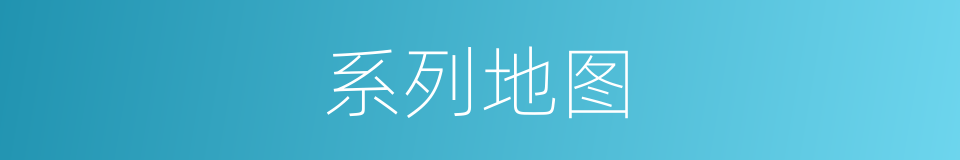 系列地图的同义词