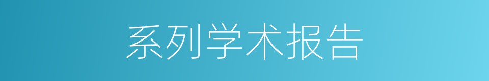 系列学术报告的同义词
