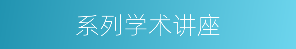 系列学术讲座的同义词