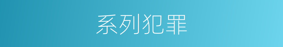 系列犯罪的同义词