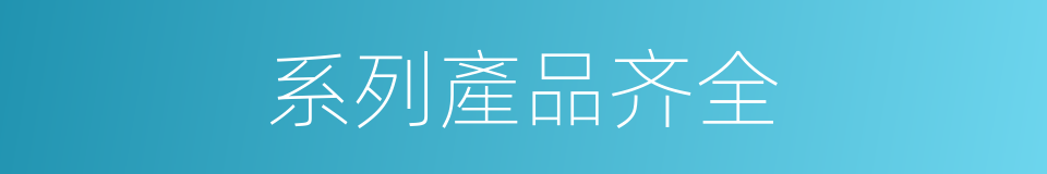 系列產品齐全的同義詞