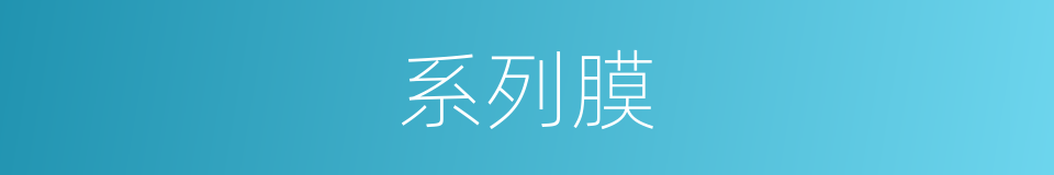 系列膜的同义词