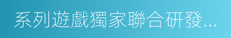 系列遊戲獨家聯合研發及發行協議的同義詞