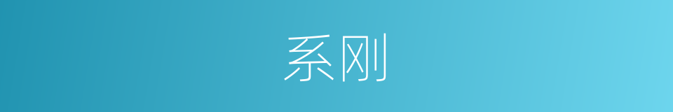 系刚的同义词