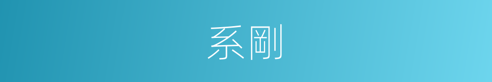 系剛的同義詞