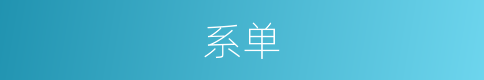 系单的同义词