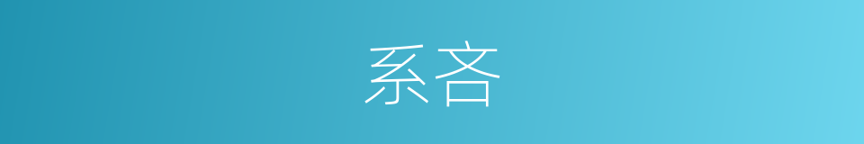 系吝的意思