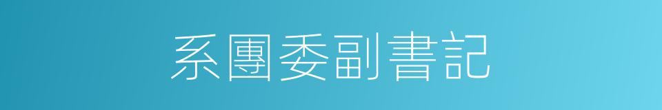 系團委副書記的同義詞
