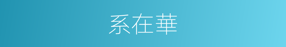 系在華的同義詞