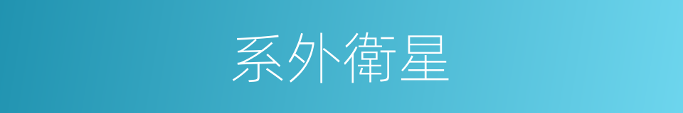 系外衛星的同義詞