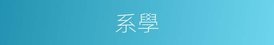 系學的同義詞