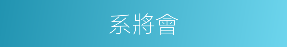 系將會的同義詞