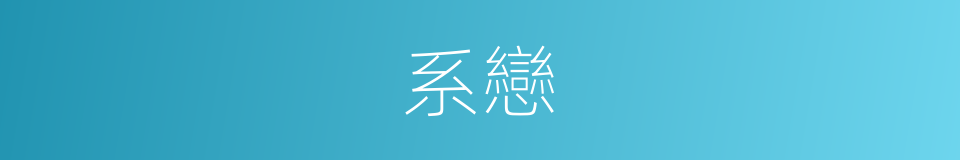 系戀的意思