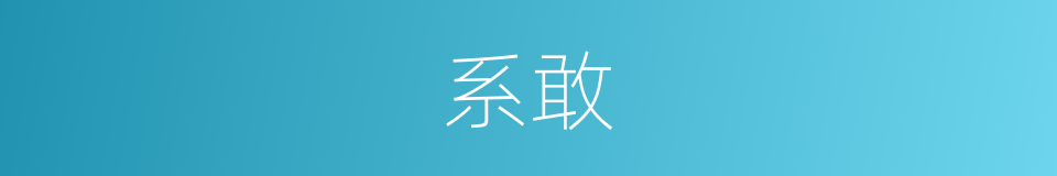 系敢的同义词