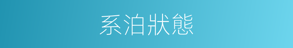 系泊狀態的同義詞