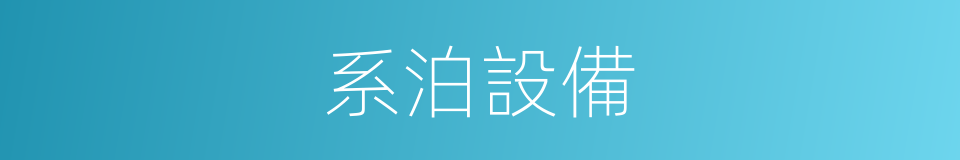 系泊設備的同義詞